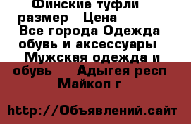 Финские туфли 44 размер › Цена ­ 1 200 - Все города Одежда, обувь и аксессуары » Мужская одежда и обувь   . Адыгея респ.,Майкоп г.